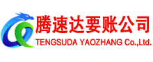 思明讨账公司